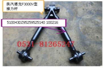 DZ95259525140,F3000V型推力桿,濟南瑞萊特汽車零部件有限公司