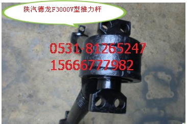DZ95259525140,F3000V型推力桿,濟南瑞萊特汽車零部件有限公司