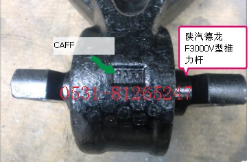 DZ95259525140,F3000V型推力桿,濟南瑞萊特汽車零部件有限公司