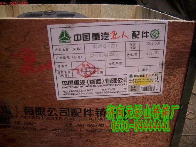 AZ9100443300,左制動(dòng)器總成,一路歡歌(山東)汽車配件有限公司