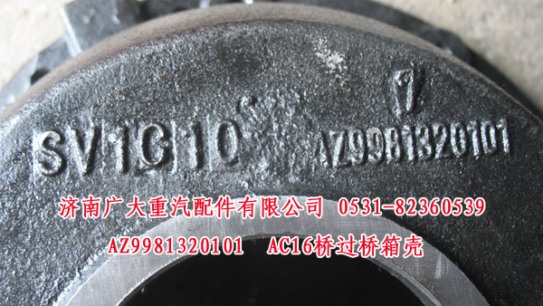 AZ9981320101,AC16橋過橋箱殼,濟(jì)南鑫巨鼎汽車配件有限公司
