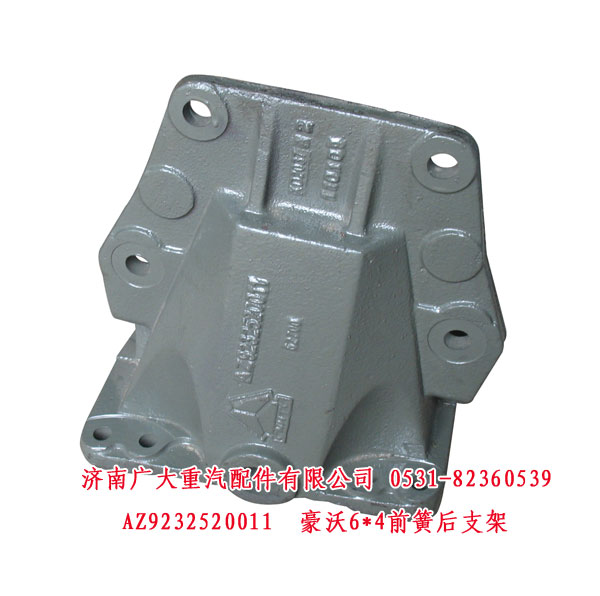 AZ9232520011,豪沃6X4前簧后支架,濟南鑫巨鼎汽車配件有限公司