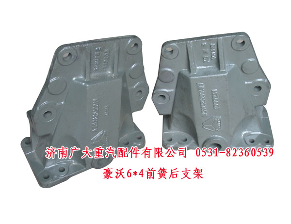 AZ9232520011,豪沃6X4前簧后支架,濟南鑫巨鼎汽車配件有限公司
