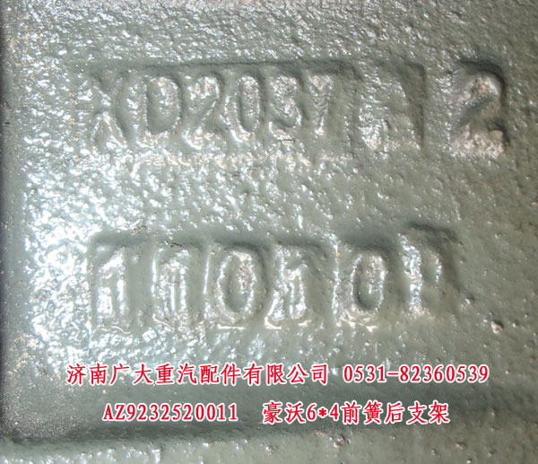 AZ9232520011,豪沃6X4前簧后支架,濟南鑫巨鼎汽車配件有限公司