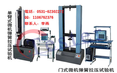 ,汽車(chē)配件拉力試驗(yàn)機(jī)，彈簧試驗(yàn)機(jī)，彈簧測(cè)試儀，彈簧拉壓試驗(yàn)機(jī),濟(jì)南槐蔭凱恩試驗(yàn)機(jī)廠(chǎng)