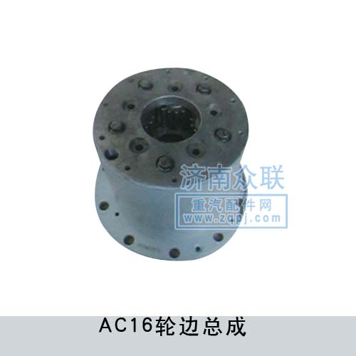 AC16輪邊總成