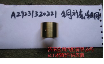 AZ9231320221,軸間銅襯套優(yōu)惠價(jià),濟(jì)南瑞萊特汽車零部件有限公司