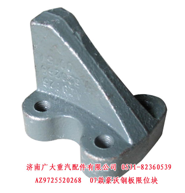 AZ9725520268,07款豪沃鋼板限位塊,濟南鑫巨鼎汽車配件有限公司