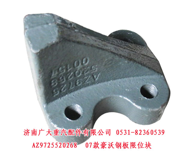 AZ9725520268,07款豪沃鋼板限位塊,濟南鑫巨鼎汽車配件有限公司