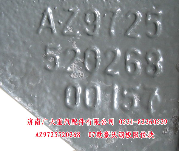 AZ9725520268,07款豪沃鋼板限位塊,濟南鑫巨鼎汽車配件有限公司