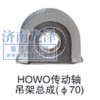 HOWO傳動(dòng)軸吊架總成（Φ70）