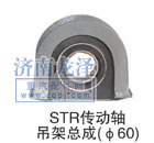 STR傳動(dòng)軸吊架總成（Φ60）/