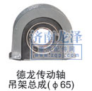 德龍傳動軸吊架總成（Φ65）/
