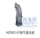 優(yōu)惠銷售HOWOA7進(jìn)氣道總成/