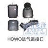 優(yōu)惠銷售HOWO進(jìn)氣道接口