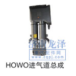 HOWO進(jìn)氣道總成/