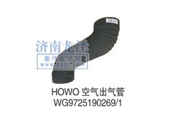 WG9125190269/1,空氣出氣管,山東弗殼潤滑科技有限公司