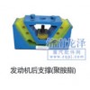 發(fā)動(dòng)機(jī)后支撐(聚氨酯)