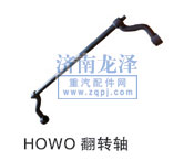 HOWO翻轉(zhuǎn)軸/