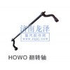 HOWO翻轉(zhuǎn)軸