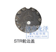STR輪邊蓋/