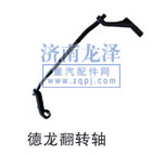 德龍翻轉(zhuǎn)軸/