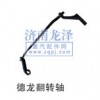德龍翻轉(zhuǎn)軸
