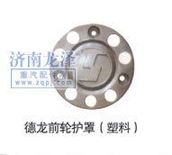 德龍前輪護罩（塑料）/