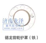 德龍前輪護(hù)罩/