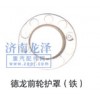 德龍前輪護(hù)罩