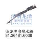 洗滌器水箱81.26481.6036/81.26481.6036
