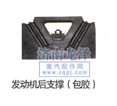 發(fā)動機后支撐/