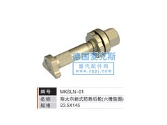 MKSLN-01,輪胎螺栓,德國(guó)麥克斯國(guó)際發(fā)展有限公司