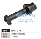 MKSFD-06,輪胎螺栓,德國(guó)麥克斯國(guó)際發(fā)展有限公司
