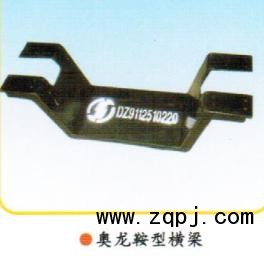 AZ9124510020,鞍型橫梁、元寶梁,章丘市金秋機(jī)械配件有限公司
