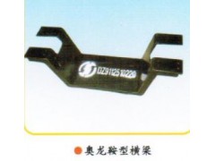 AZ9124510020,鞍型橫梁、元寶梁,章丘市金秋機(jī)械配件有限公司