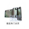 德龍車門合頁(yè)