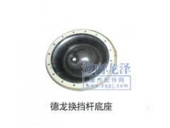 ,德龍換擋桿底座,山東弗殼潤滑科技有限公司
