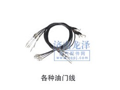 ,各種油門線,山東弗殼潤滑科技有限公司