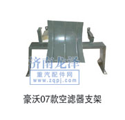 豪沃07款空濾器支架/