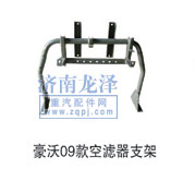 豪沃09款空濾器支架/