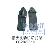 0020/3016,發(fā)動(dòng)機(jī)后托架,山東弗殼潤(rùn)滑科技有限公司
