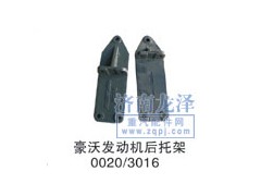 0020/3016,發(fā)動(dòng)機(jī)后托架,山東弗殼潤(rùn)滑科技有限公司