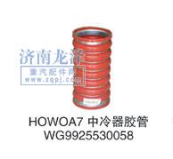 HOWOA7中冷器膠管WG9925530058/WG9925530058