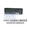 HOWO油濾器接口橡膠軟管WG9725190933/2