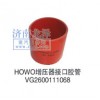HOWO增壓器接口膠管VG2600111