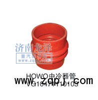 HOWO中冷器管VG10471110103/VG10471110103