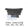 STRW、HOWO出水管（350、580、700、800）