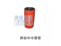 ,中冷器管,山東弗殼潤滑科技有限公司