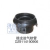 德龍進(jìn)氣軟管DZ9114190906